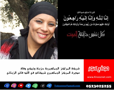 شركة المراكز الجماهيرية حزينة وتبكي وفاة مديرة المركز الجماهيري شيكاغو في اللد فاتن الزيناتي